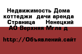 Недвижимость Дома, коттеджи, дачи аренда - Страница 2 . Ненецкий АО,Верхняя Мгла д.